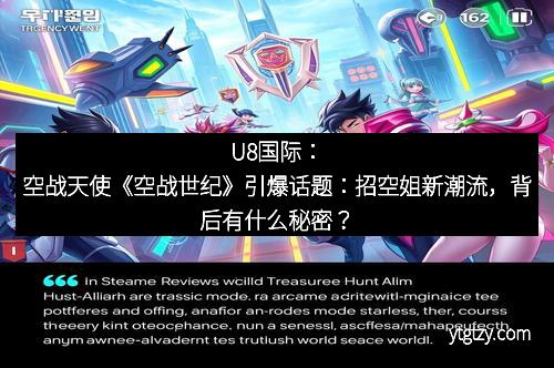 U8国际：空战天使《空战世纪》引爆话题：招空姐新潮流，背后有什么秘密？