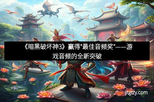 《暗黑破坏神3》赢得“最佳音频奖”——游戏音频的全新突破