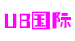 U8国际(股份)有限公司官网